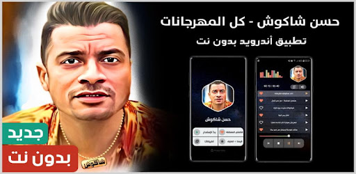 Ø­Ø³Ù† Ø´Ø§ÙƒÙˆØ´ 2021 Ø¨Ø¯ÙˆÙ† Ù†Øª ÙƒÙ„ Ø§Ù„Ù…Ù‡Ø±Ø¬Ø§Ù†Ø§Øª Ø§Ù„ØªØ·Ø¨ÙŠÙ‚Ø§Øª Ø¹Ù„Ù‰ Google Play