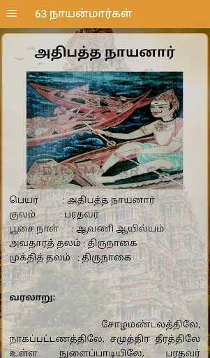 63 நாயன்மார்கள் - Nayanmaargal