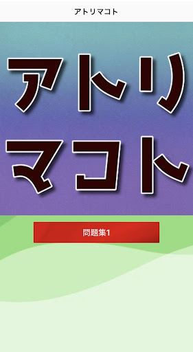 Android application クイズforアトリマコト(阿鳥誠) YouTuber screenshort