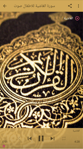 download سورة الغاشية صوت للاطفال بدون نت free for android سورة الغاشية صوت للاطفال بدون نت apk download steprimo com