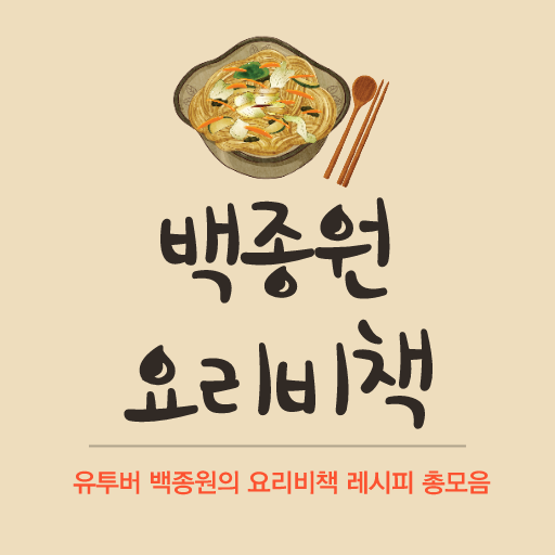 백종원요리레시피 - 백종원레시피 - 백종원 요리비책 logo