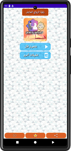 الرقية الشرعية للزواج العاجل Screen 2