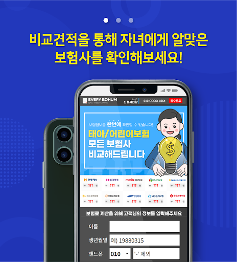 Android application 어른이보험 메리츠 어린이보험 30세 100세 나이 screenshort