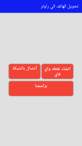 تحويل الهاتف الذكي الي راوتر Screen 2
