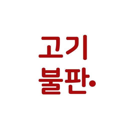 고기불판점한국 logo