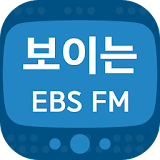 보이는 EBS FM icon
