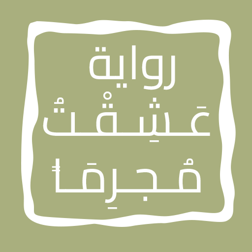 رواية عَـشِـقْـتُ مُـجـرِمَـاً logo