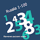 숫자 1 ~ 100을 세는 러시아어 Windows에서 다운로드