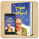 كتاب سواح في دنيا الله - د.مصطفى محمود icon