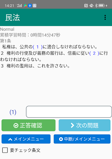 Android application 条文記憶装置 screenshort