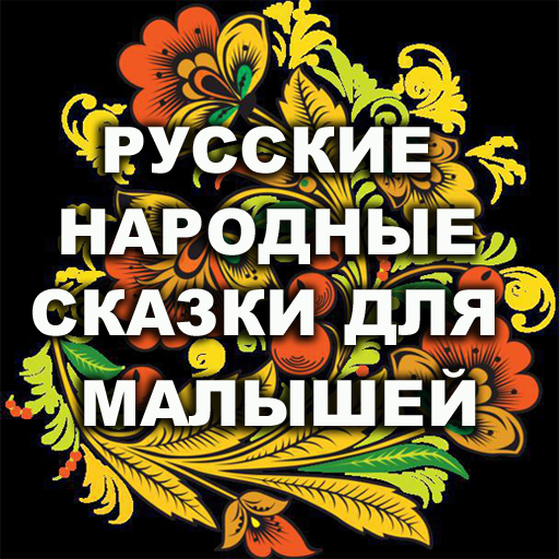 Сказки малышам аудио logo