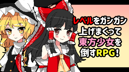 東方 おきがえガールズRPG