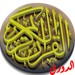 Cover Image of Herunterladen القرآن الكريم برواية الدوري 1.3 APK