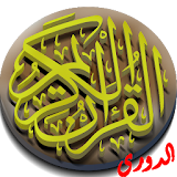 القرآن الكريم برواية الدوري icon