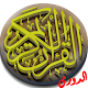 القرآن الكريم برواية الدوري विंडोज़ पर डाउनलोड करें
