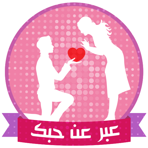 كيف تتكلم مع فتاة أعجبتك