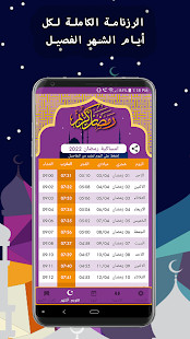 تحميل تطبيق امساكية رمضان 2023 على الجوال اندرويد و ايفون
