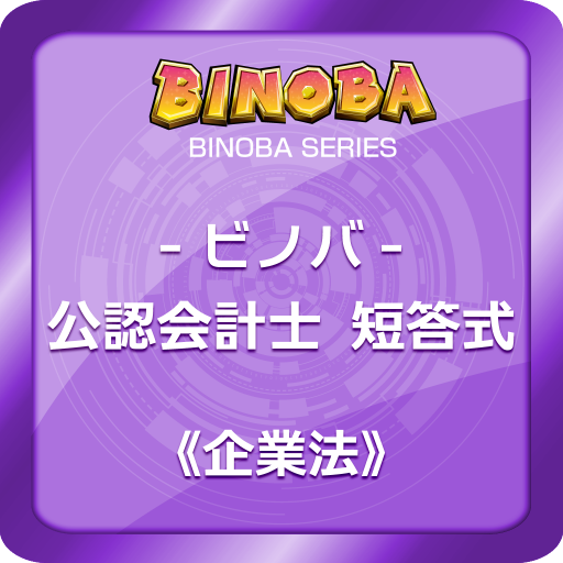 ビノバ 公認会計士 短答式 (企業法) アプリで試験勉強  Icon