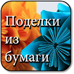 Cover Image of Download Paper Art 1.1 APK