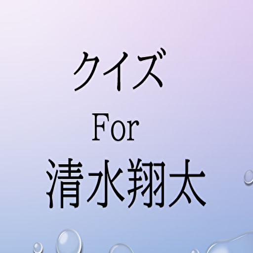 クイズfor清水翔太 logo