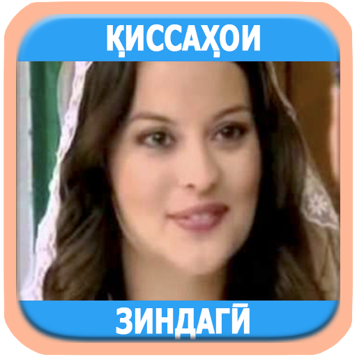 Беҳтарин қиссаҳои зиндагӣ logo