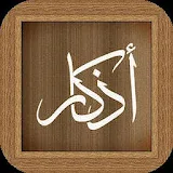 أذكار المسلم (من القرآن والسنة) - Muslim Azkar icon