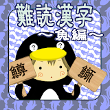 難読漢字　魚へん icon