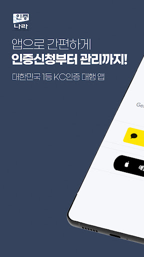 Android application 인증나라 - 글로벌 1등 KC 제품인증 어플 screenshort