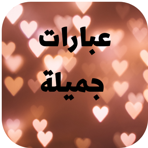 عبارات جميلة