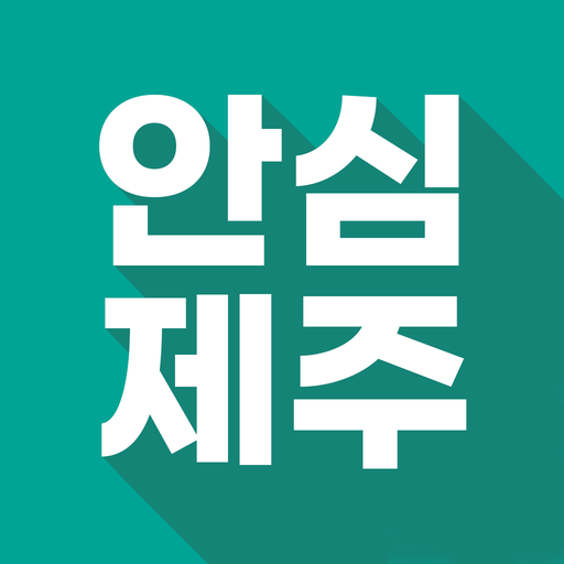 안심제주 - 제주를 안전하게 logo