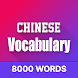 Learn Chinese Vocabulary - Androidアプリ