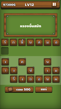 ใบ้คำผวน - Screenshot 3