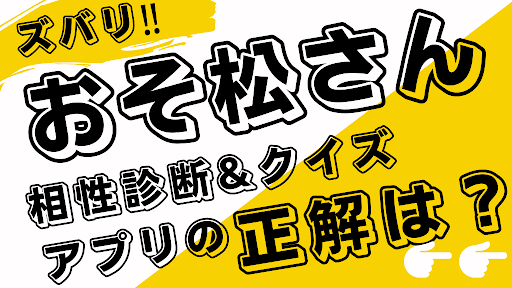Android application 相性診断&クイズforおそ松さん　心理テスト　あなたは何松 screenshort
