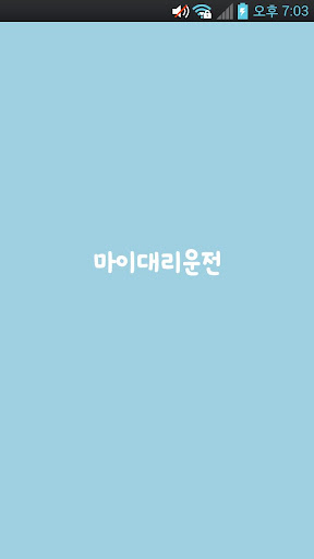 Android application 마이대리운전 screenshort