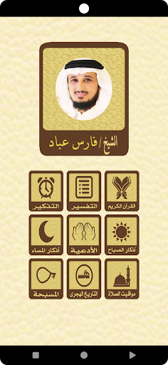 Android application القرآن الكريم للشيخ فارس عباد screenshort