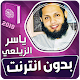 ياسر الزيلعي القران الكريم بدون انترنت विंडोज़ पर डाउनलोड करें