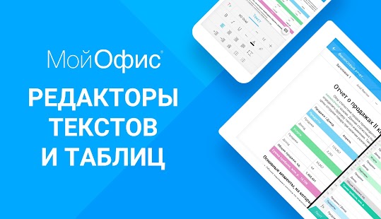 МойОфис Документы Screenshot