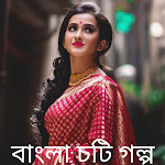 Cover Image of Télécharger Bangla Choti Golpo - চটি গল্প 6.0 APK