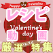 バレンタインチョコレシピ - Androidアプリ