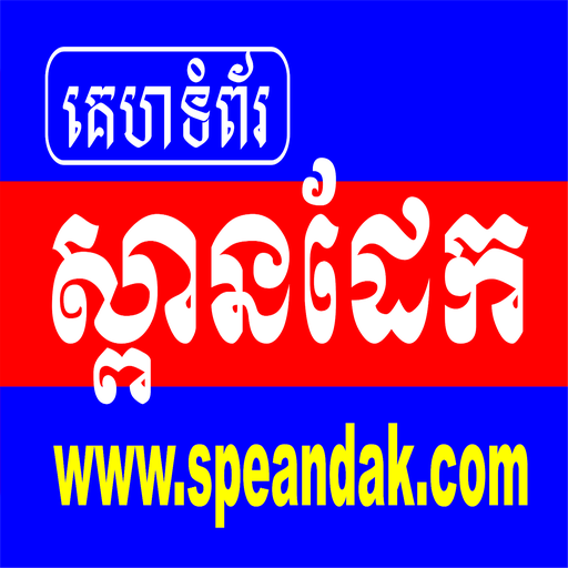 ស្ពានដែក Spean Dak logo