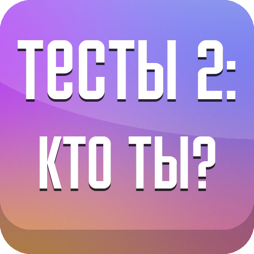 Тесты 2: Кто ты?