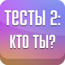 Descargar la aplicación Тесты 2: Кто ты? Instalar Más reciente APK descargador
