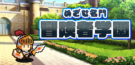 目指せ名門！冒険者学園