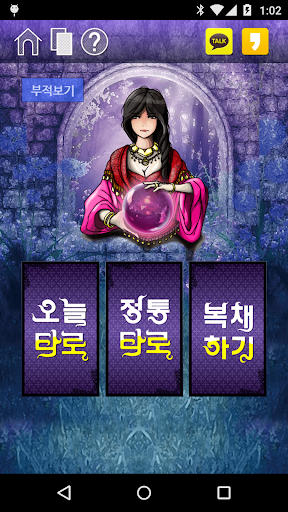 용한타로-오늘의운세,정통타로 Screen 2