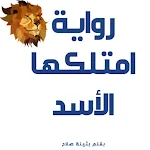 Cover Image of Download رواية امتلكها الأسد  APK