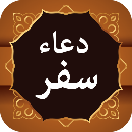 Safar ki Dua سفر کی دعا دانلود در ویندوز