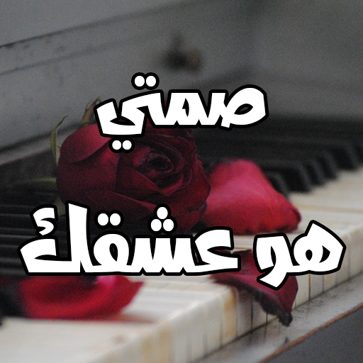 رواية صمتي هو عشقك logo