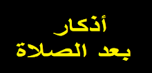أذكار بعد الصلاة المفروضة APK