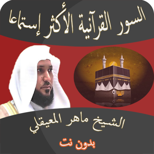 ماهر المعيقلي أعظم السور بدونت Screen 2