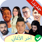 جميع اغاني الراي بدون انترنت : الأغاني المغربية icon